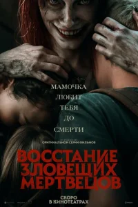 <h1>Восстание зловещих мертвецов</h1>