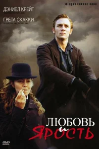 <h1>Любовь и ярость</h1>