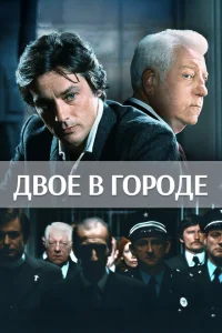 <h1>Двое в городе</h1>