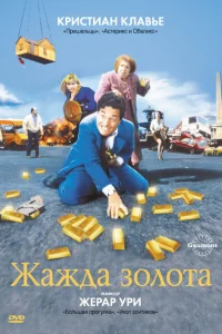 <h1>Жажда золота</h1>