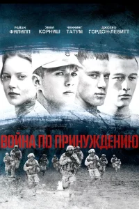 <h1>Война по принуждению</h1>