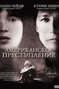 <h1>Американское преступление</h1>