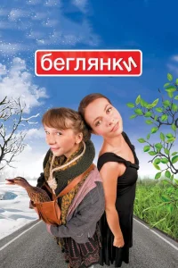 <h1>Беглянки</h1>