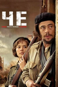 <h1>Че: Часть первая. Аргентинец</h1>