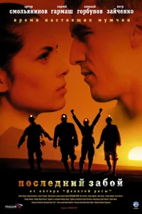 <h1>Последний забой</h1>