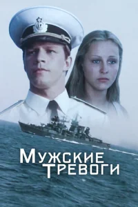 <h1>Мужские тревоги</h1>
