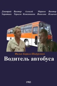 <h1>Водитель автобуса</h1>
