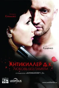 <h1>Антикиллер Д.К: Любовь без памяти</h1>