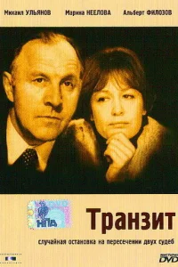 <h1>Транзит</h1>