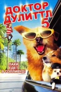 <h1>Доктор Дулиттл 5</h1>