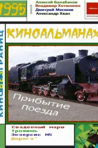 <h1>Прибытие поезда</h1>