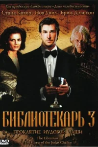 <h1>Библиотекарь 3: Проклятие иудовой чаши</h1>
