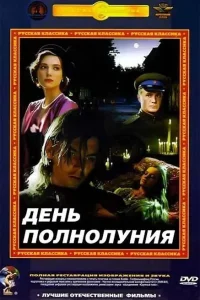 <h1>День полнолуния</h1>