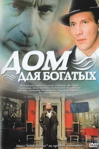 <h1>Дом для богатых</h1>