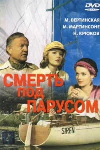 <h1>Смерть под парусом</h1>