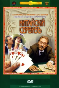 <h1>Китайскiй сервизъ</h1>