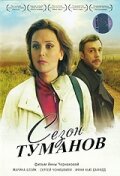 <h1>Сезон туманов</h1>