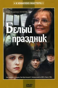 <h1>Белый праздник</h1>