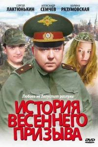 <h1>История весеннего призыва</h1>