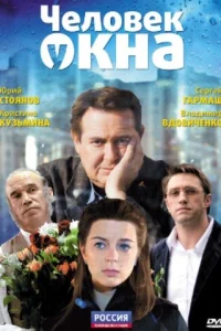 <h1>Человек у окна</h1>