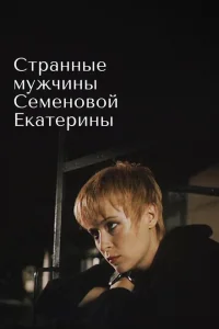 <h1>Странные мужчины Семеновой Екатерины</h1>