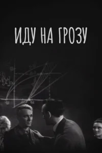 <h1>Иду на грозу</h1>