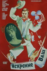 <h1>Искренне ваш...</h1>