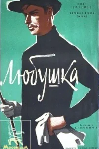 <h1>Любушка</h1>