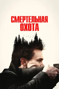 <h1>Смертельная охота</h1>
