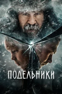 <h1>Подельники</h1>