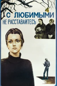 <h1>С любимыми не расставайтесь</h1>
