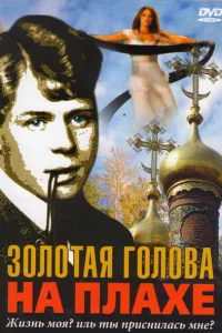 <h1>Золотая голова на плахе</h1>