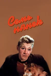 <h1>Семь нянек</h1>