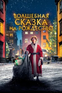 <h1>Волшебная сказка на Рождество</h1>
