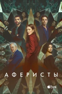 <h1>Аферисты</h1>