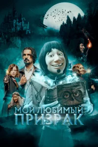 <h1>Мой любимый призрак</h1>