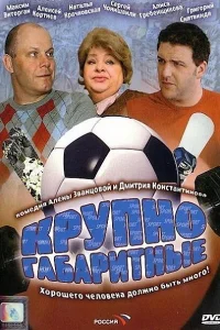 <h1>Крупногабаритные</h1>