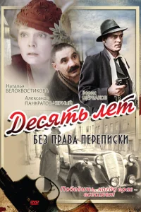 <h1>Десять лет без права переписки</h1>