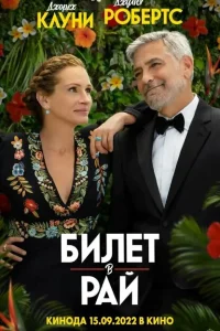 <h1>Билет в рай</h1>