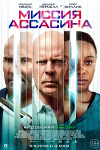 <h1>Миссия Ассасина</h1>