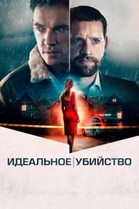 <h1>Идеальное убийство</h1>