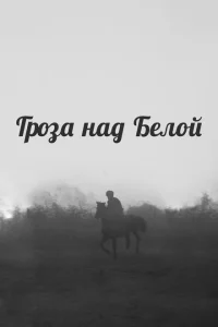 <h1>Гроза над Белой</h1>