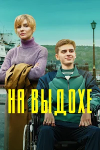 <h1>На выдохе</h1>