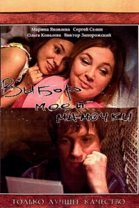 <h1>Выбор моей мамочки</h1>