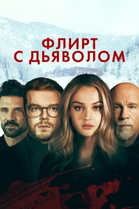 <h1>Флирт с дьяволом</h1>