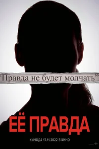 <h1>Её правда</h1>