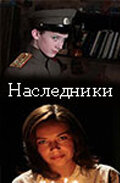 <h1>Наследники</h1>