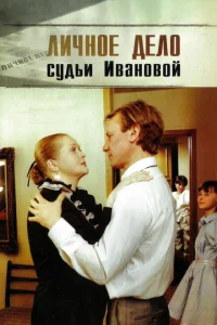 <h1>Личное дело судьи Ивановой</h1>