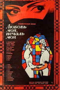 <h1>Любовь моя, печаль моя</h1>