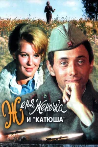 <h1>Женя, Женечка и «Катюша»</h1>